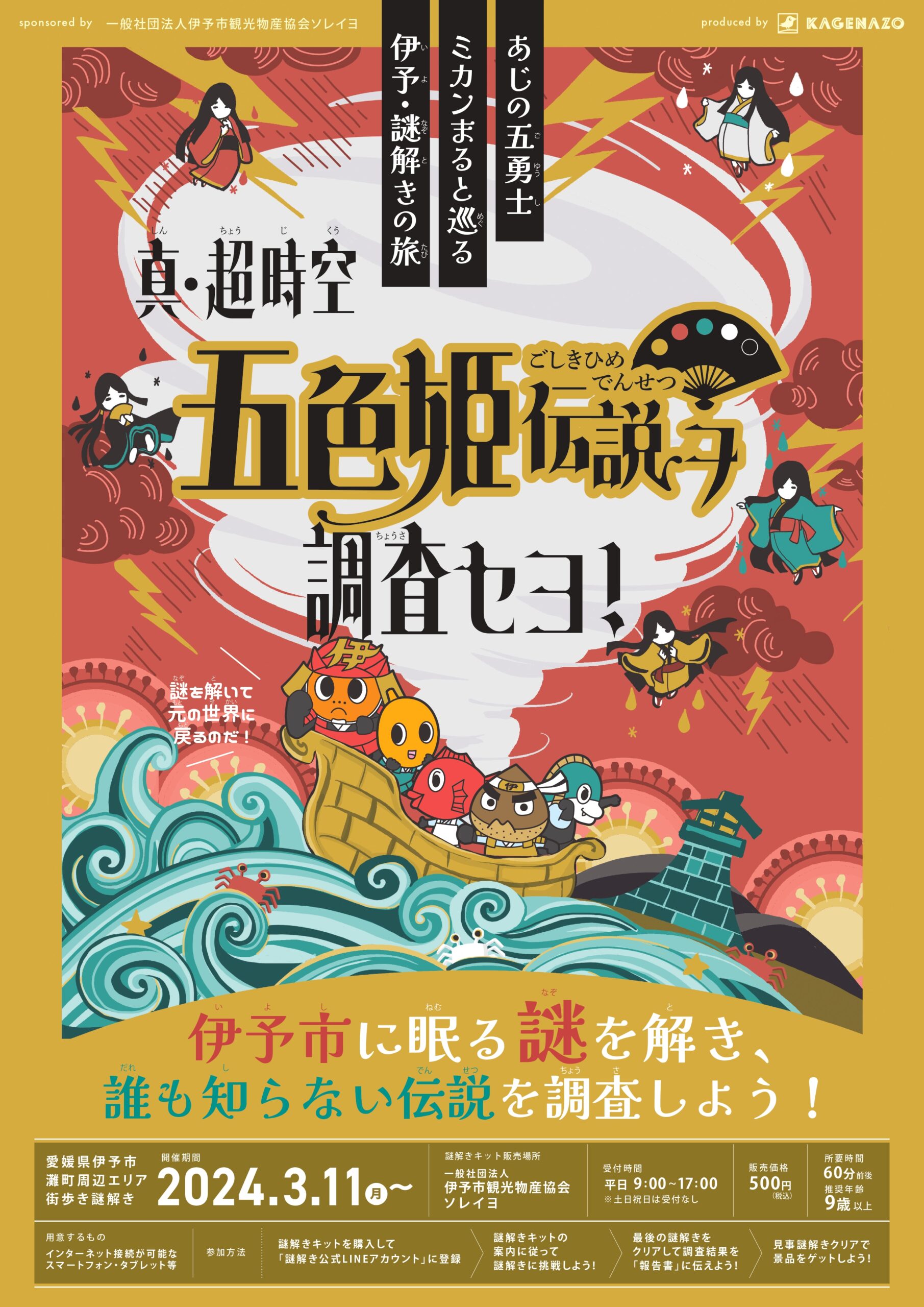 愛媛県伊予市にて、制作した謎解き「真・超時空五色姫伝説ヲ調査セヨ！」が開始しました